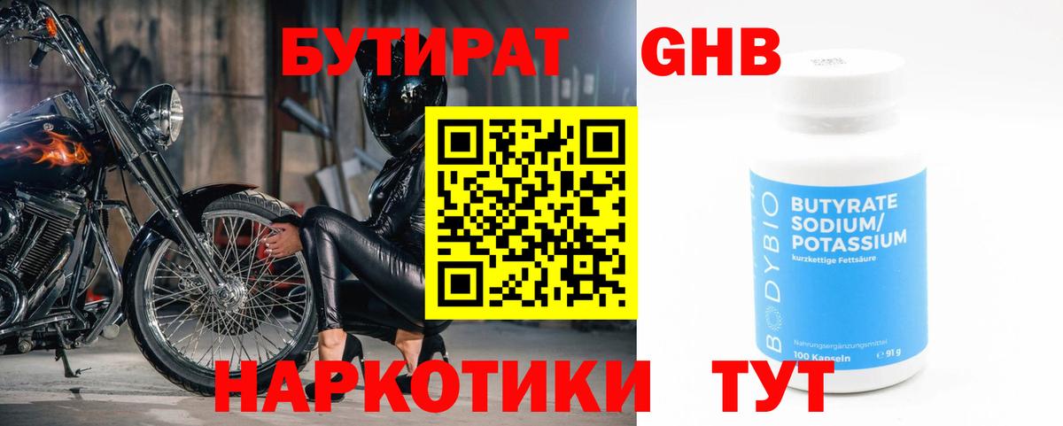 БУТИРАТ оксибутират Кумертау
